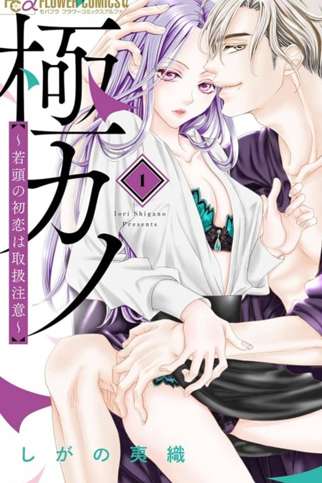 Gokukano: Wakagashira no Hatsukoi wa Toriatsukai Chuui