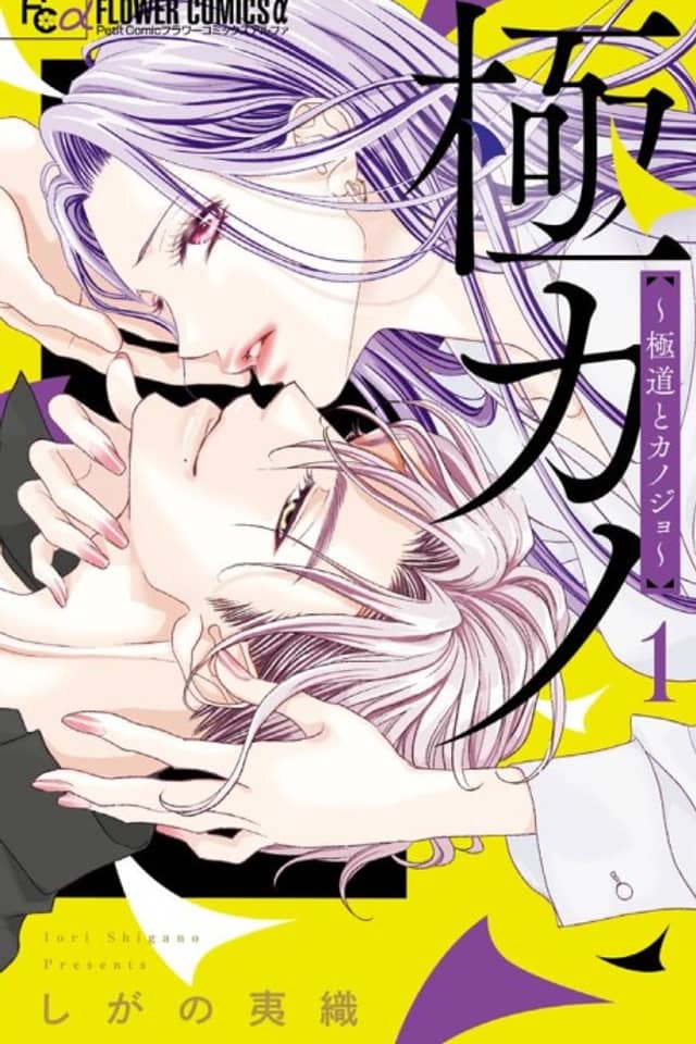 Gokukano: Gokudou to Kanojo