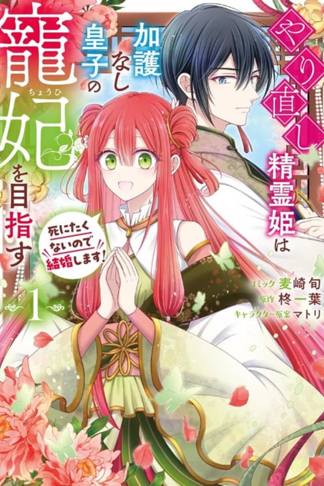 Yarinaoshi Seirei Hime wa Kago Nashi Ouji no Chouhi wo Mezasu Shinitakunai no de Kekkon Shimasu!
