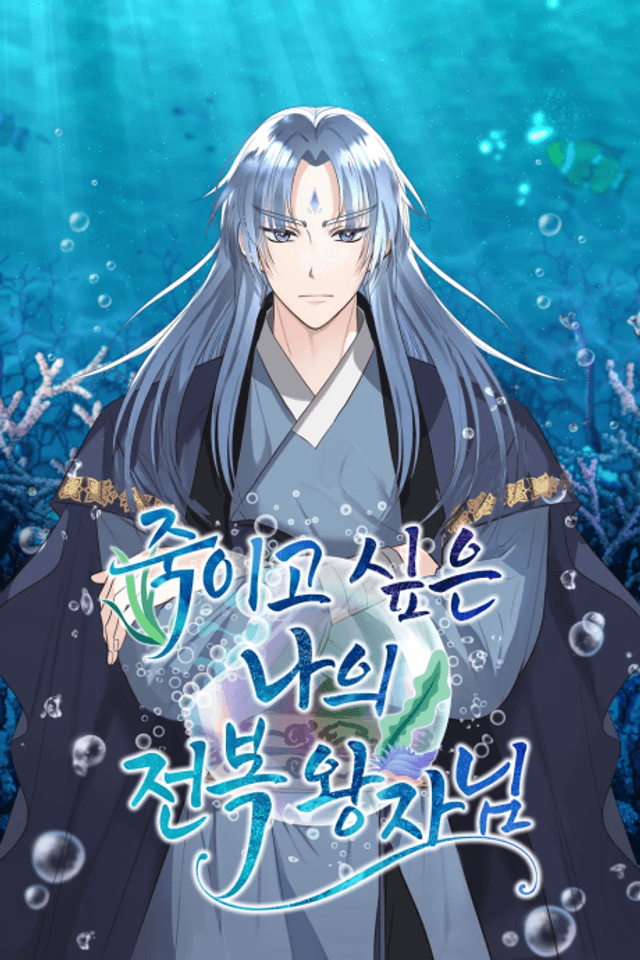 Jugigo Sipeun Naui Jeonbong Wangja-nim