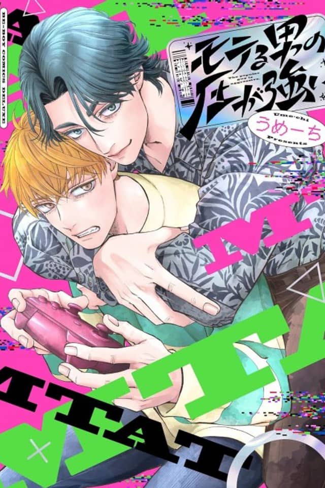 Moteru Otoko no Atsu ga Tsuyoi