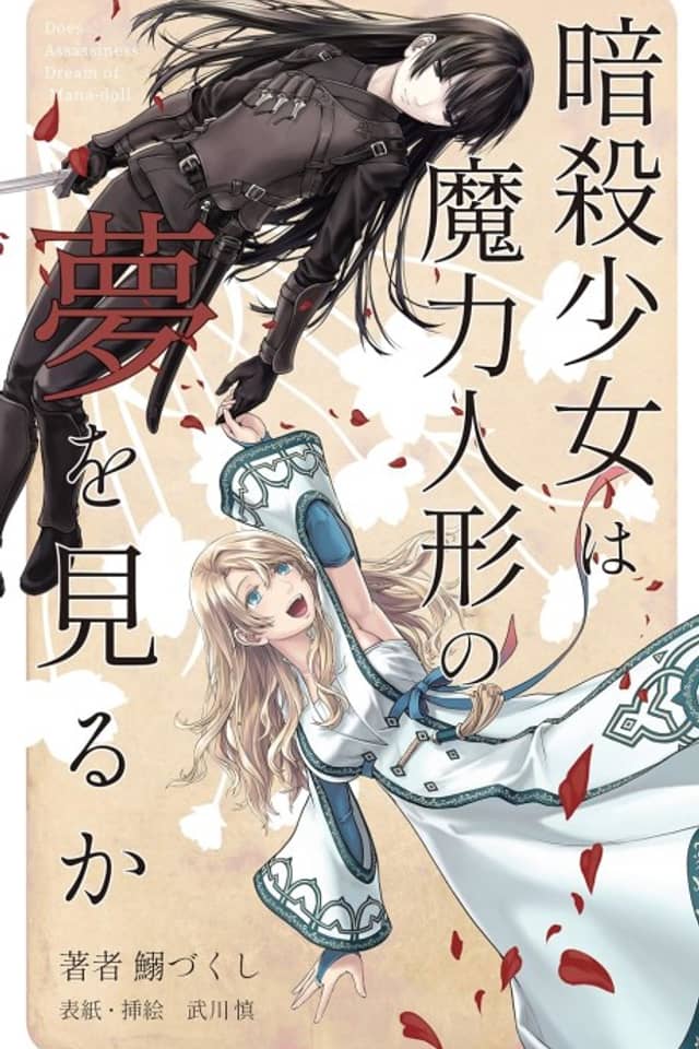 Ansatsu Shoujo wa Maryoku Ningyou no Yume wo Miru ka