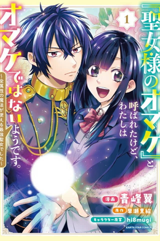 "Seijo-sama no Omake" to Yobareta kedo, Watashi wa Omake dewanai You desu.: Zen Zokusei no Mahou ga Tsukaeru Saikyou Seijo deshita