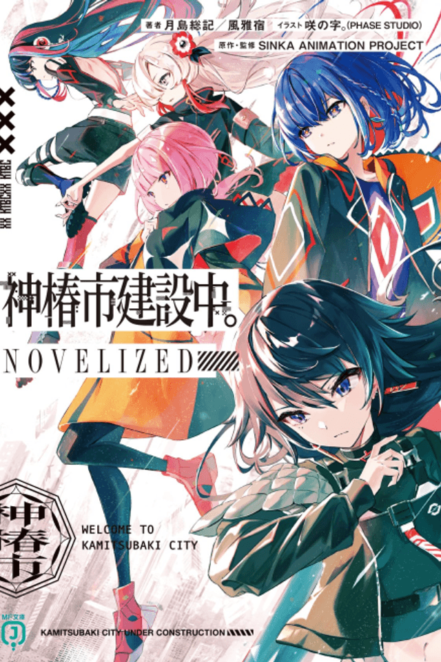 Kamitsubaki-shi Kensetsuchuu. NOVELIZED