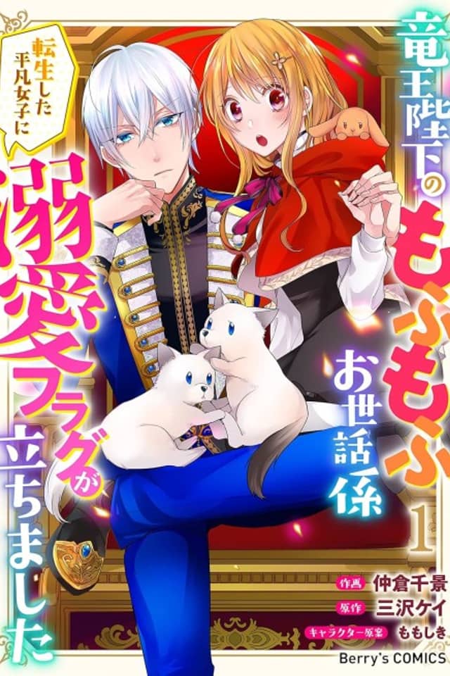 The Ruthless Dragon King Actually Loves Looking After Cuddly Creatures: Being Spoiled by His Majesty as an Ordinary Reincarnated Girl