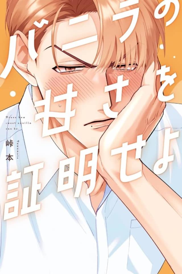 Vanilla no Amasa wo Shoumei seyo