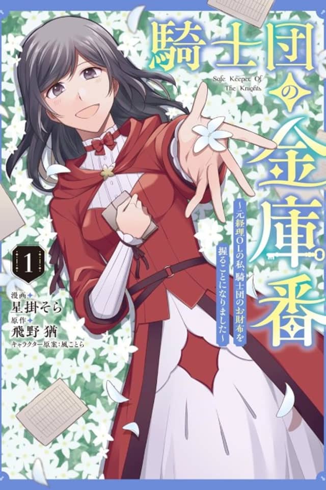 Kishidan no Kinkoban: Moto Keiri OL no Watashi, Kishidan no Osaifu wo Nigiru Koto ni Narimashita
