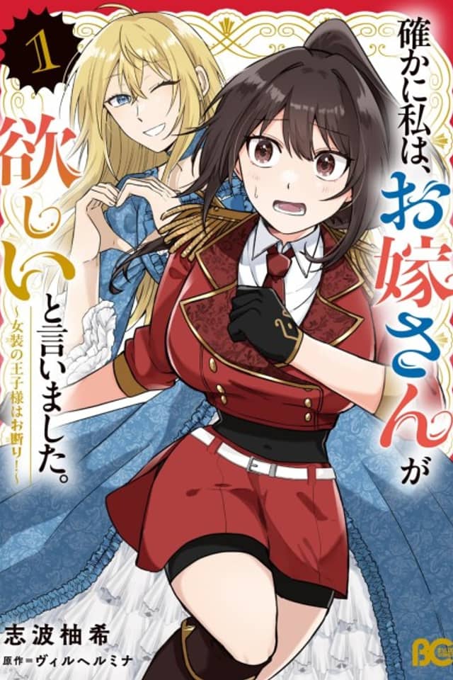 Tashika ni Watashi wa, Oyome-san ga Hoshii to Iimashita. Josou no Ouji-sama wa Okotowari!