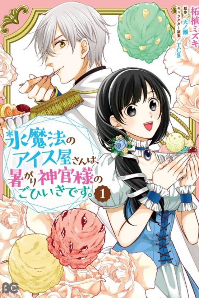 Koori Mahou no Aisuya-san wa, Atsugari Shinkan-sama no Gohiiki desu.