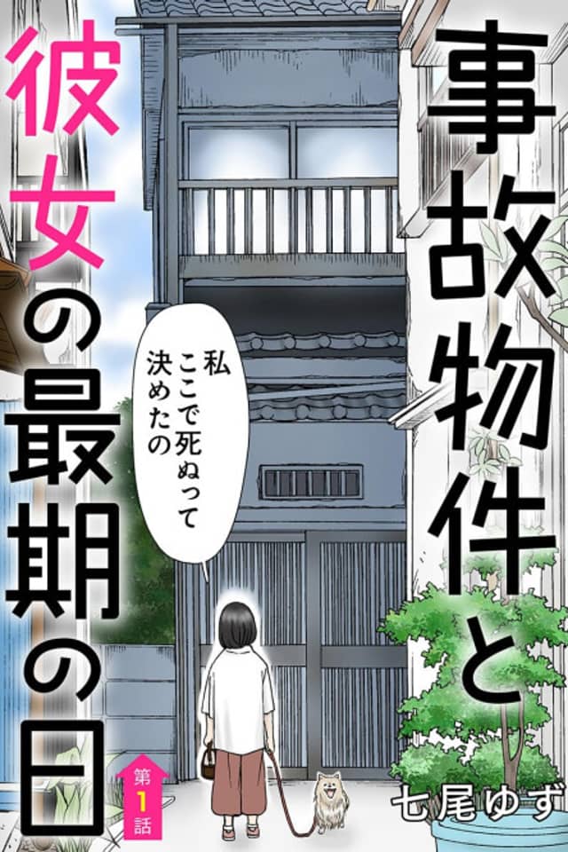 Jiko Bukken to Kanojo no Saigo no Hi