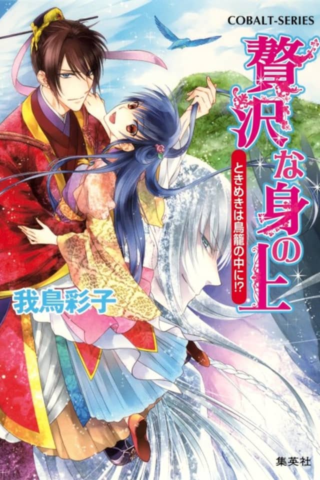 Zeitaku na Mi no Ue Tokimeki wa Torikago no Naka ni! ?