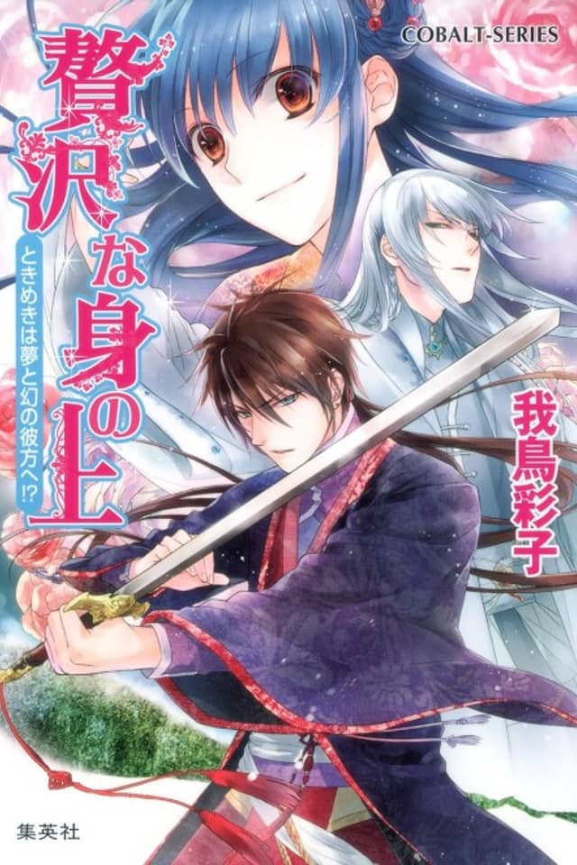 Zeitaku na Mi no Ue Tokimeki wa Yume to Maboroshi no Kanata e!?