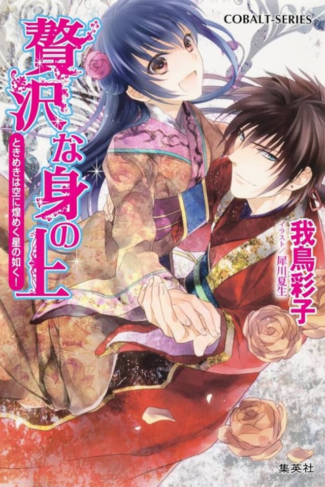 Zeitaku na Mi no Ue Tokimeki wa Sora ni Kirameku Hoshi no Gotoku!