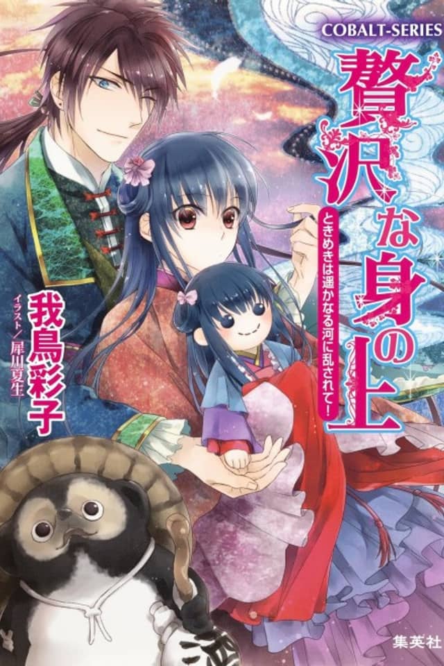 Zeitaku na Mi no Ue Tokimeki wa Harukanaru Kawa ni Midasarete!