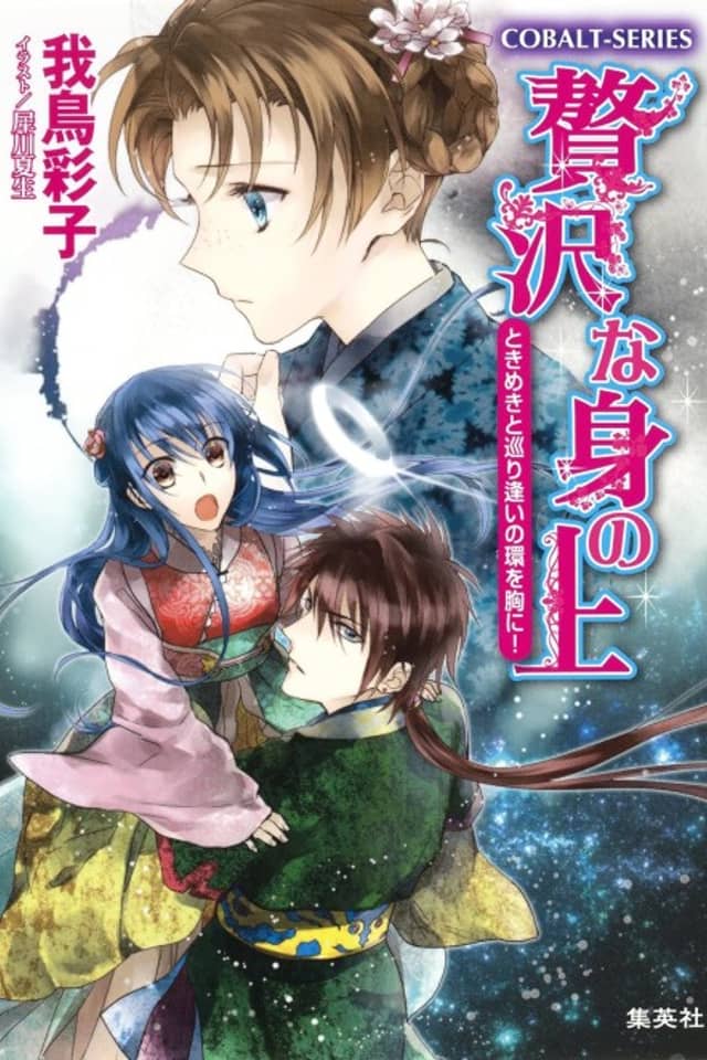 Zeitaku na Mi no Ue Tokimeki to Meguri Ai no wa Omune ni!