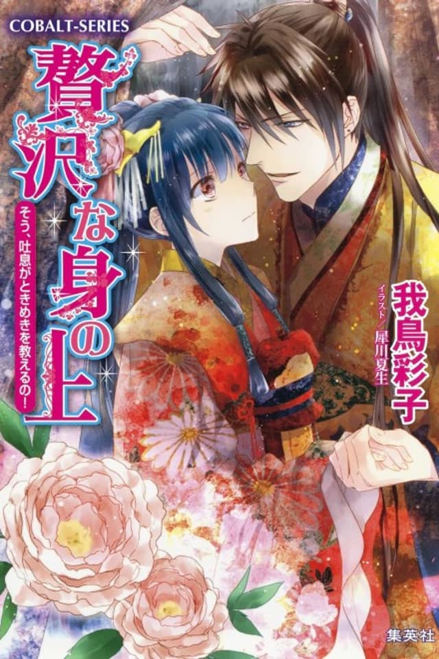 Zeitaku na Mi no Ue Sou, Toiki ga Tokimeki wo Oshieru no!