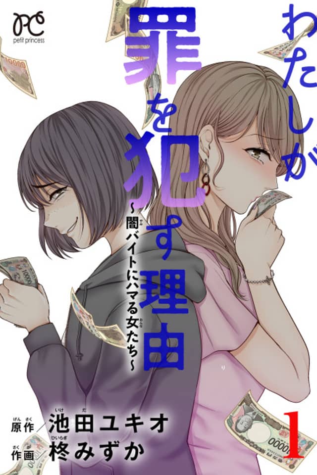 Watashi ga Tsumi wo Okasu Riyuu: Yami Bait ni Hamaru Onna-tachi