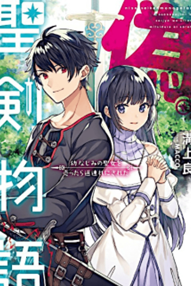 Nise Seiken Monogatari: Osananajimi no Seijo wo Uttara Michizure ni Sareta