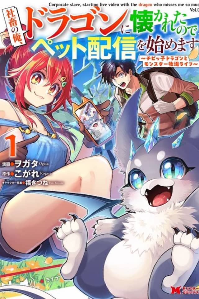 Shachiku no Ore, Dragon ni Natsukareta node Pet Haishin wo Hajimemasu: Chibikko Dragon to Monster Bokujou Life