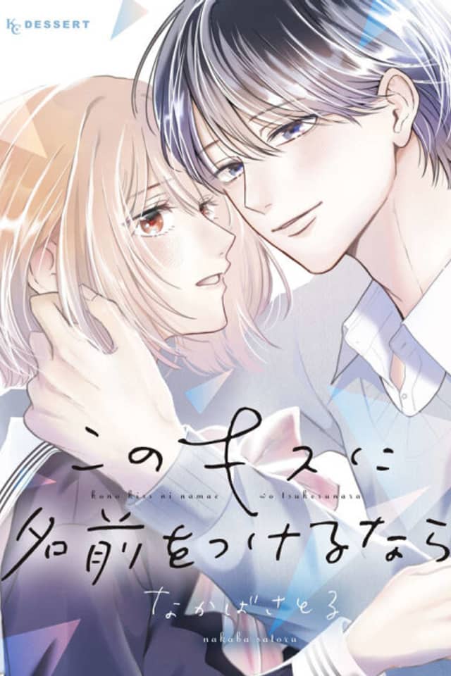Kono Kiss ni Namae wo Tsukerunara