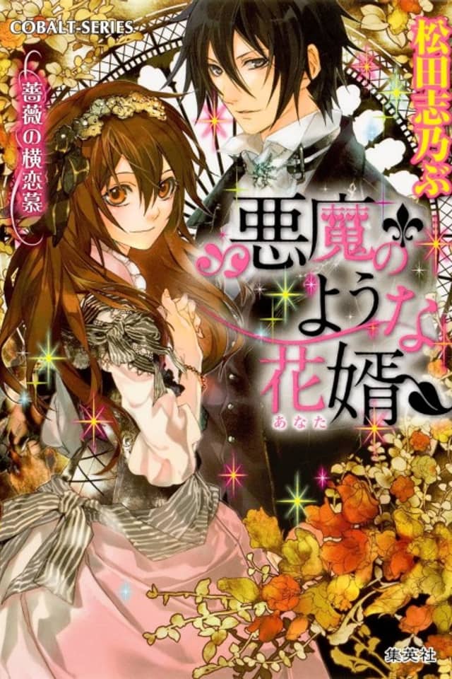 Akuma no You na Anata Bara no Yokorenbo