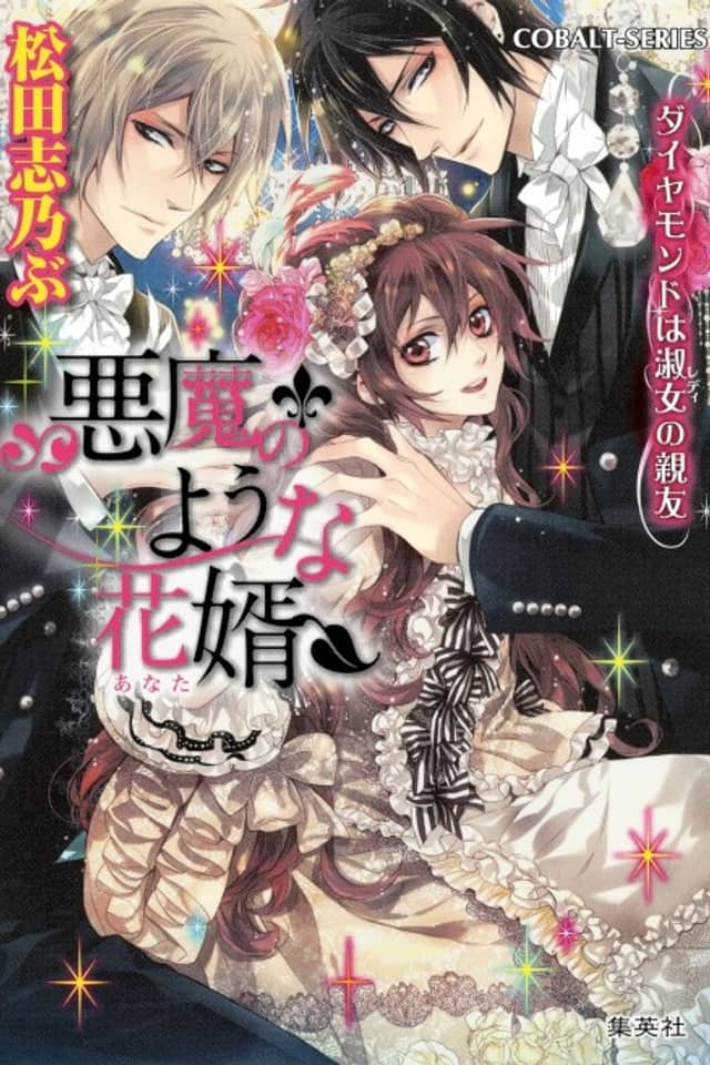 Akuma no You na Anata Daimond wa Shukujo no Shinyuu