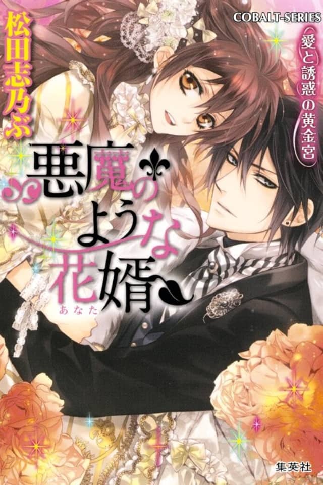 Akuma no You na Anata Ai to Yuuwaku no Ougonkyuu