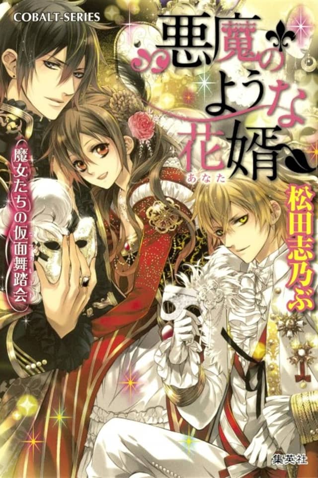 Akuma no You na Anata Majo-tachi no Kamen Budoukai