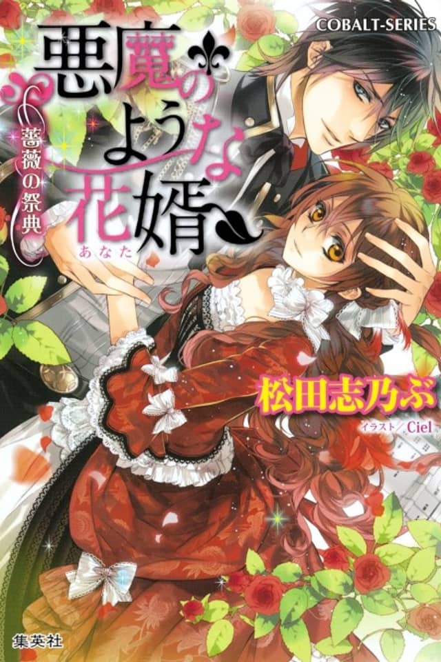 Akuma no You na Anata Bara no Saiten