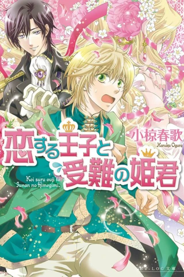 Koisuru Ouji to Junan no Himegimi