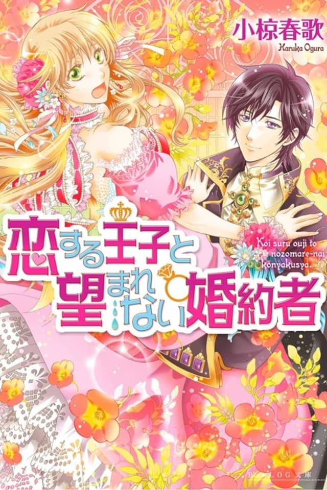 Koisuru Ouji to Nozoma Renai Fiancée