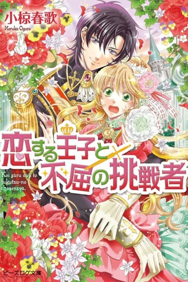 Koisuru Ouji to Fukutsu no Chousensha