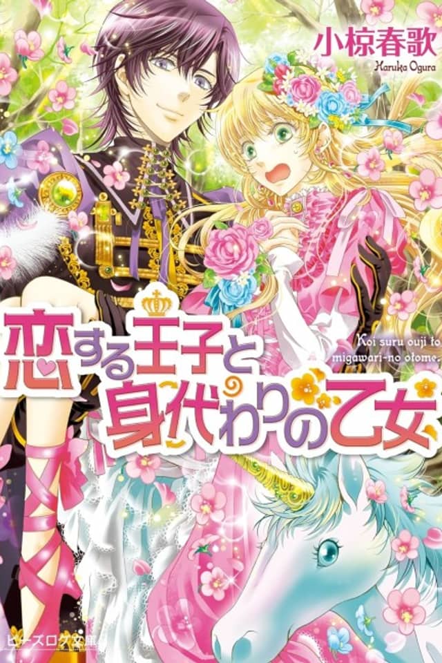 Koisuru Ouji to Migawari no Otome