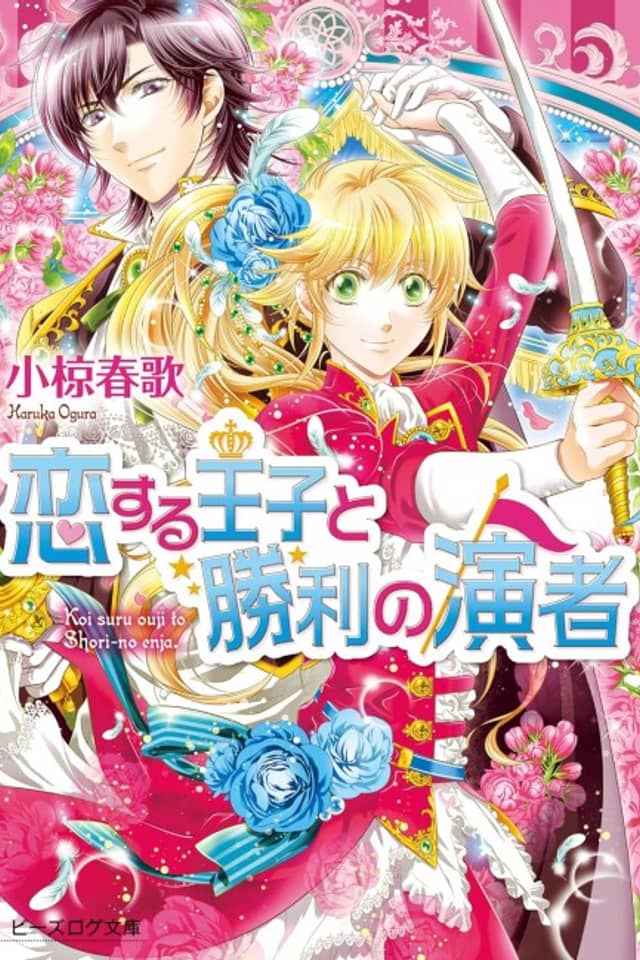 Koisuru Ouji to Shouri no Enja
