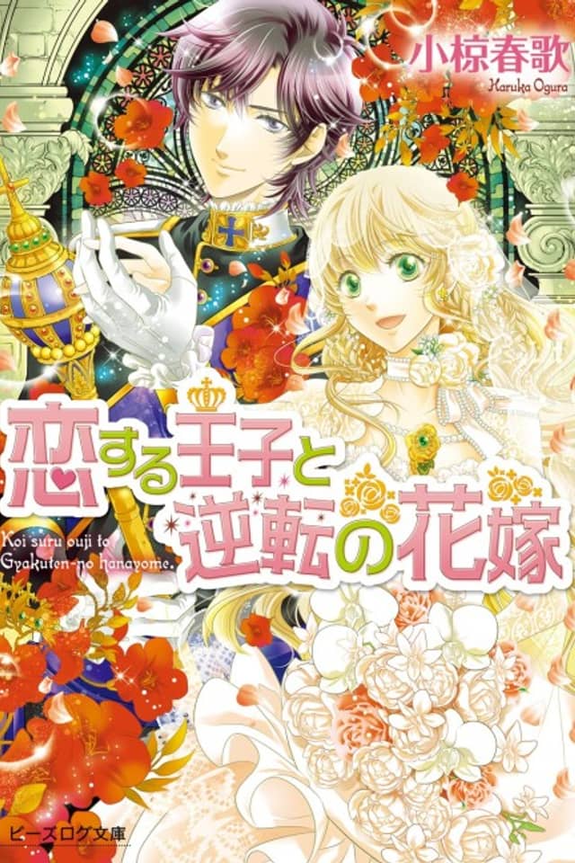 Koisuru Ouji to Gyakuten no Hanayome