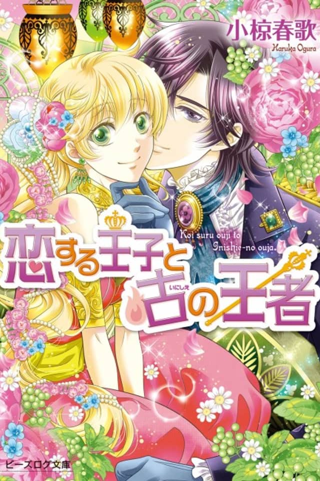 Koisuru Ouji to Inishie no Ouja