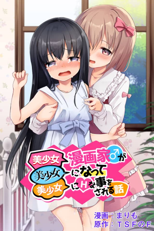 Bishoujo Mangaka♂ ga Bishoujo ni Natte Bishoujo ni H na Koto o Sareru Hanashi