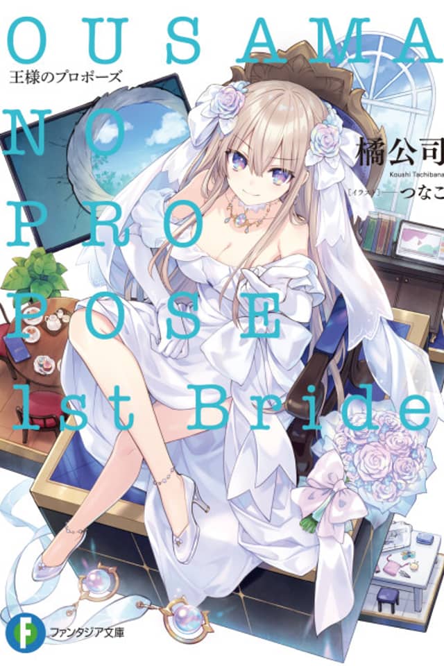 Ousama no Propose: 1st Bride
