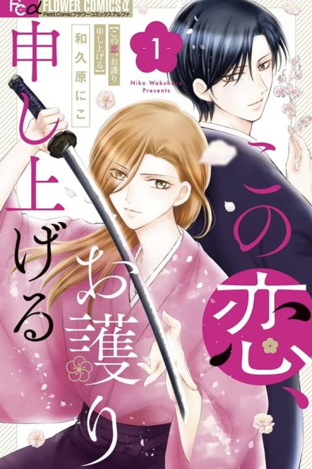 Kono Koi, Omamori Moushi Ageru
