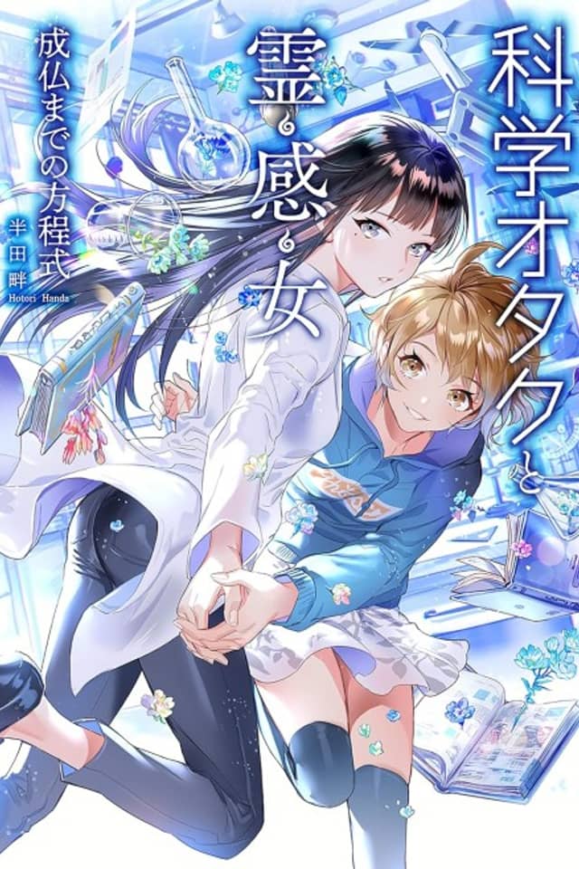 Kagaku Otaku to Reikan Onna: Joubutsu Made no Houteishiki