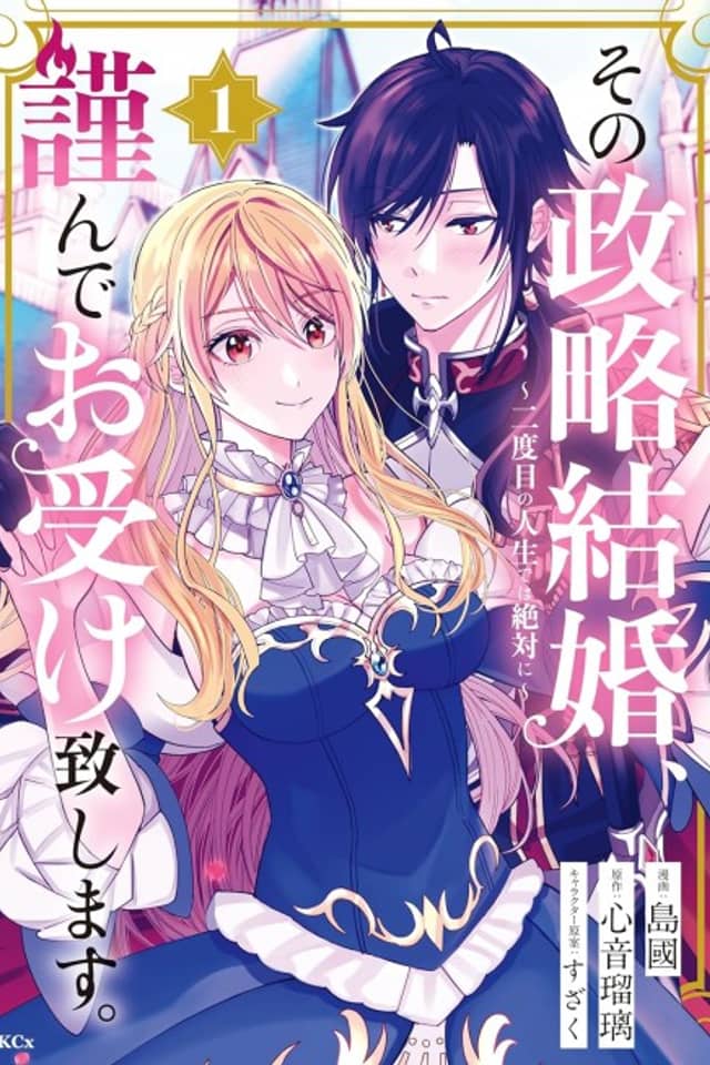 Sono Seiryaku Kekkon, Tsutsushinde Ouke Itashimasu.: Nidome no Jinsei de wa Zettai ni