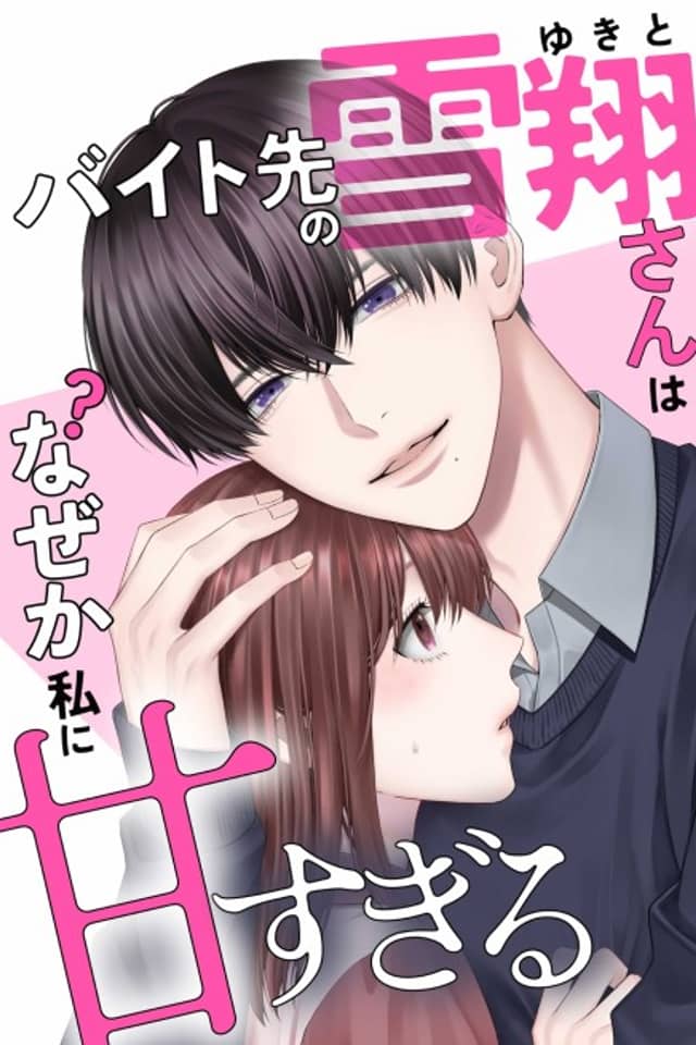 Baito-saki no Yukito-san wa Nazeka Watashi ni Amasugiru