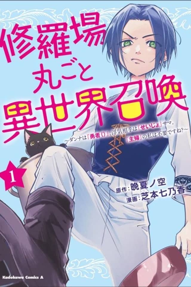 Shuraba Marugoto Isekai Shoukan: Danna wa "Yuusha()", Uwaki Aite wa "Seijo"-sama. "Shufu" no Watashi wa Fuyou desu ne?