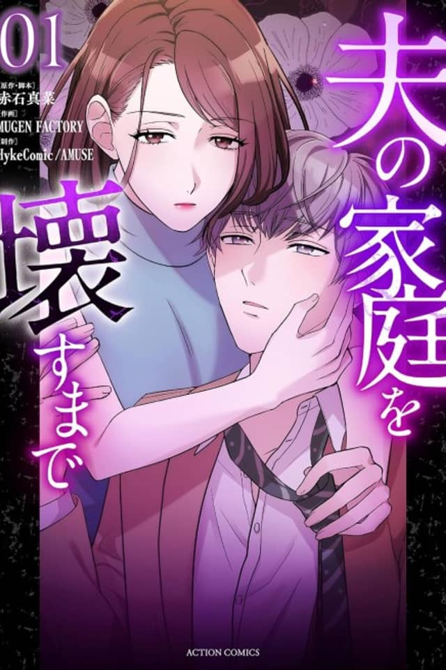 Otto no Katei wo Kowasu made