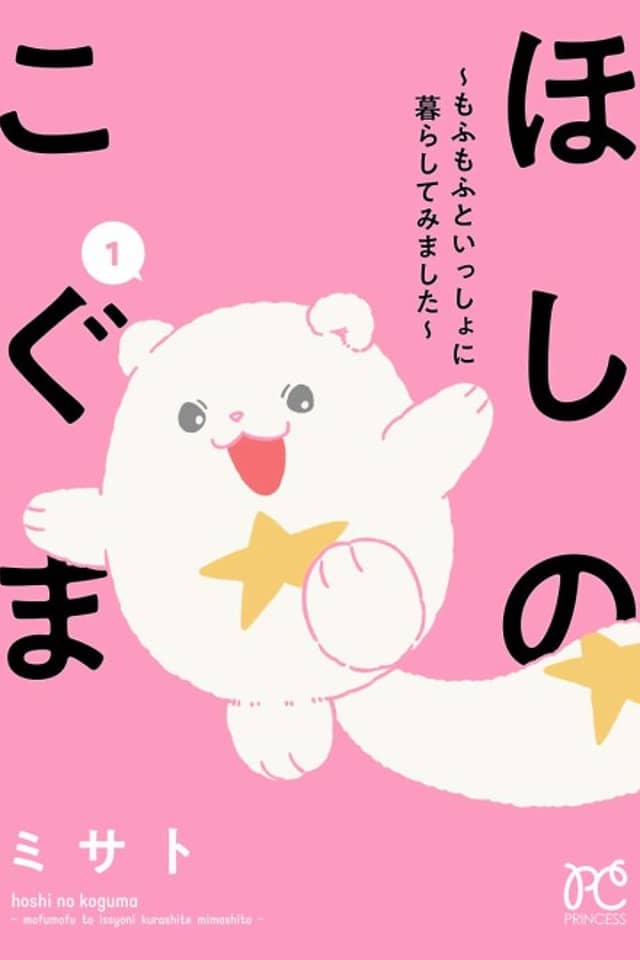 Hoshi no Koguma: Mofu Mofu to Issho ni Kurashite Mimashita