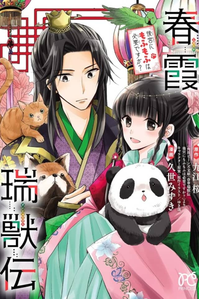 Harugasumi Zuijuuden Koukyuu ni Mofu Mofu wa Hitsuyou desu ka?