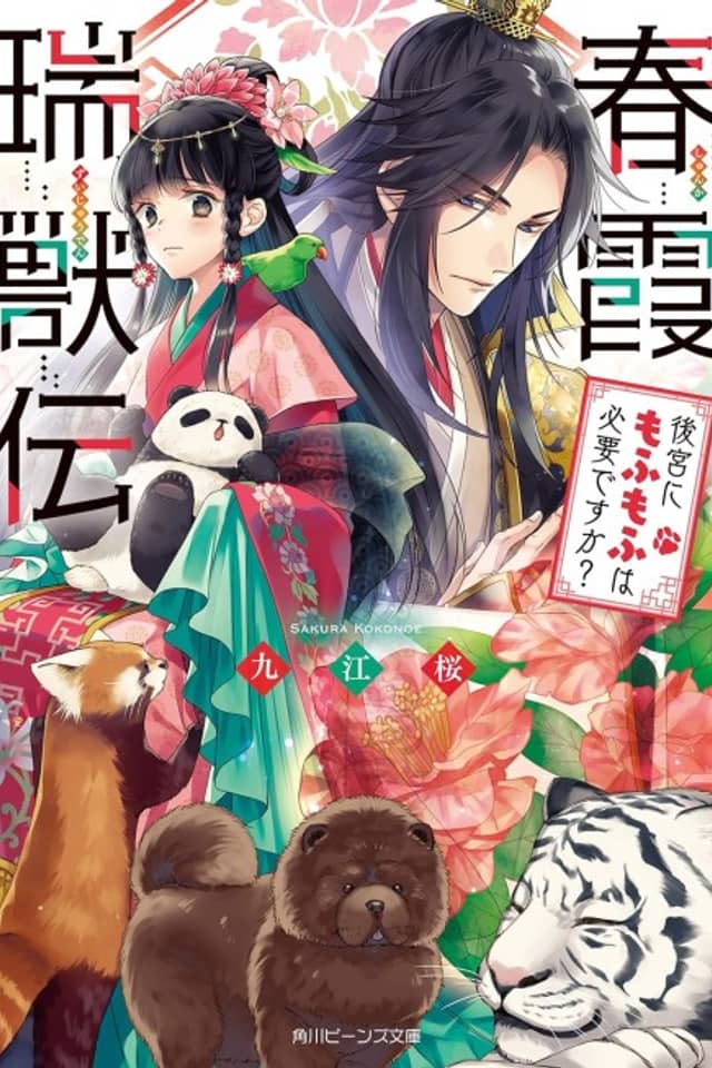 Harugasumi Zuijuuden Koukyuu ni Mofu Mofu wa Hitsuyou desu ka?