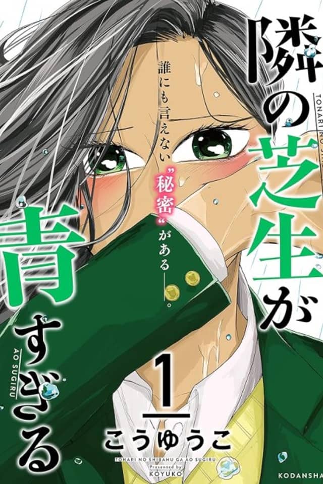 Tonari no Shibafu ga Ao Sugiru