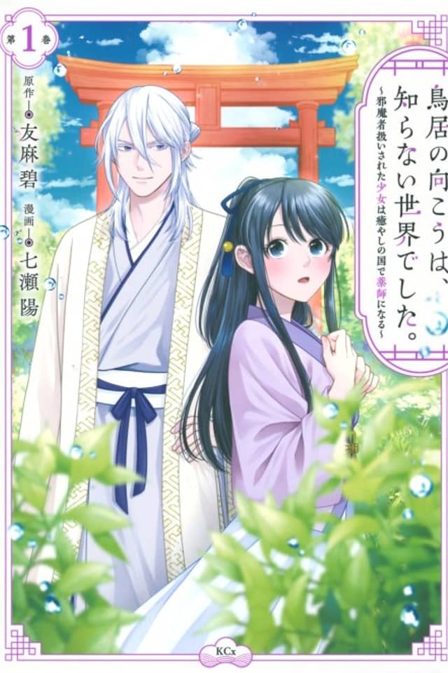 Torii no Mukou wa, Shiranai Sekai deshita.: Jamasha Atsukai Sareta Shoujo wa Iyashi no Kuni de Kusushi ni Naru
