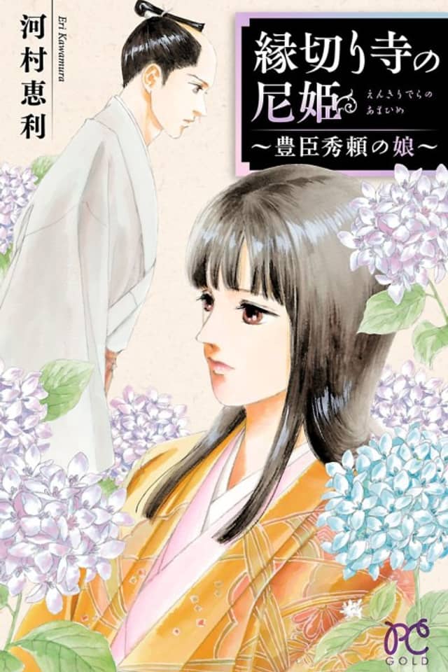 Enkiridera no Ama-hime: Toyotomi Hideyori no Musume